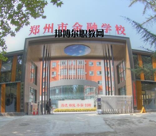 鄭州金融學校2020年報名條件、招生對象