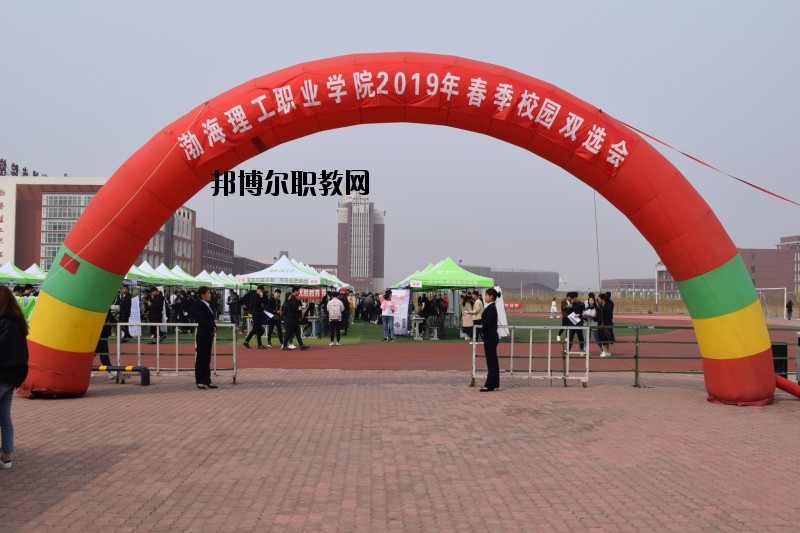 渤海理工職業(yè)學院怎么樣、好不好