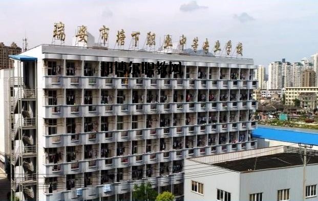 瑞安塘下職業(yè)中等專業(yè)學校怎么樣、好不好