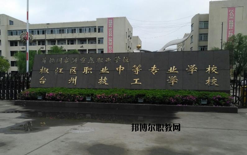 臺州椒江區(qū)職業(yè)中等專業(yè)學(xué)校怎么樣、好不好