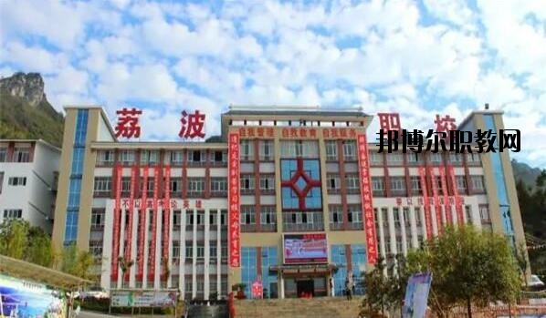 荔波中等職業(yè)學(xué)校2020年報(bào)名條件、招生要求、招生對(duì)象