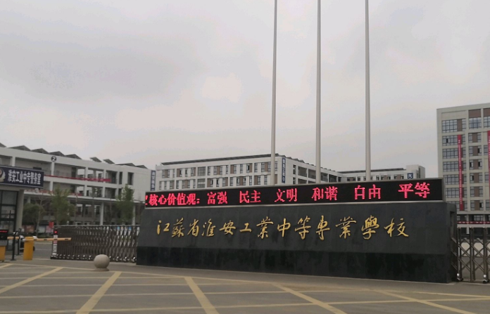 淮安工業(yè)中等專業(yè)學(xué)校怎么樣、好不好
