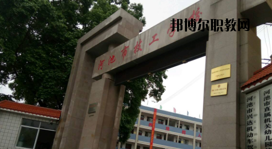 河池技工學(xué)校怎么樣、好不好