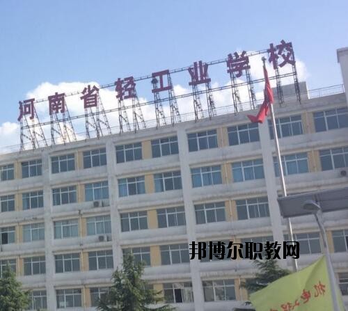 河南輕工業(yè)學(xué)校2021年報名條件、招生對象