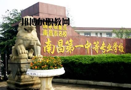 南昌第一中等專業(yè)學校怎么樣、好不好
