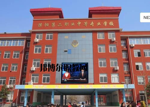 濮陽(yáng)第二職業(yè)中等專業(yè)學(xué)校2021年報(bào)名條件、招生對(duì)象