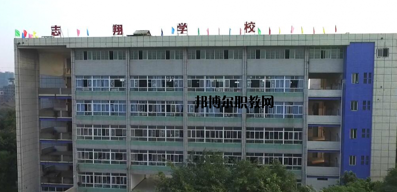 資中縣志翔職業(yè)技術(shù)學(xué)校2020年報(bào)名條件、招生要求、招生對(duì)象