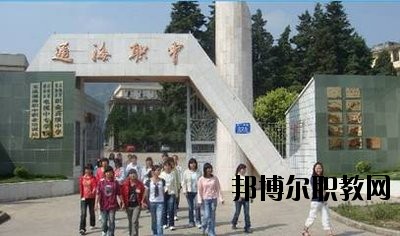通?？h職業(yè)高級(jí)中學(xué)2020年學(xué)費(fèi)、收費(fèi)多少
