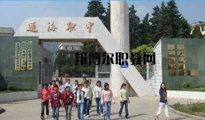 通?？h職業(yè)高級(jí)中學(xué)2020年招生辦聯(lián)系電話