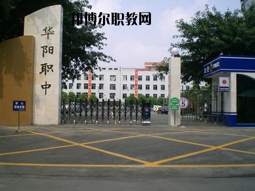 四川省雙流縣華陽職業(yè)高級(jí)中學(xué)2020年招生簡(jiǎn)章
