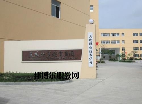 天成職業(yè)技術(shù)學(xué)校怎么樣、好不好