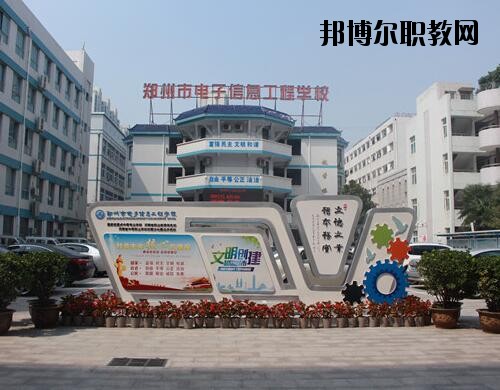 鄭州電子信息工程學(xué)校2021年報(bào)名條件、招生對(duì)象