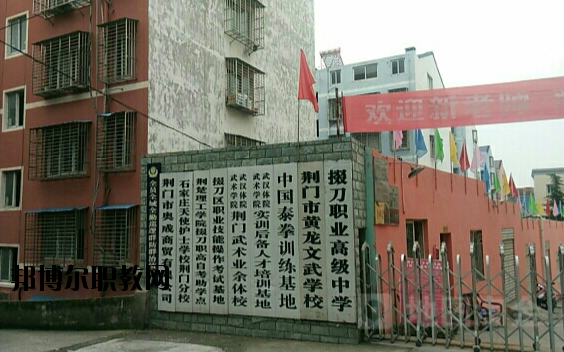 荊門(mén)掇刀職業(yè)高級(jí)中學(xué)2020年報(bào)名條件、招生要求、招生對(duì)象