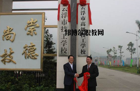 云浮高級(jí)技工學(xué)校2020年報(bào)名條件、招生要求、招生對(duì)象