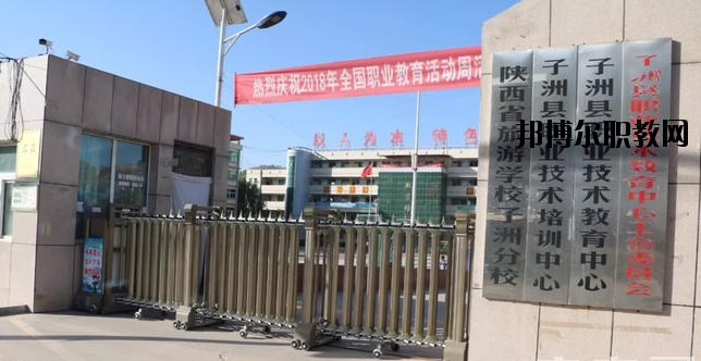 子洲職業(yè)教育中心怎么樣、好不好
