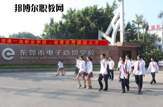東莞電子商貿(mào)學(xué)校2020年報(bào)名條件、招生要求、招生對(duì)象