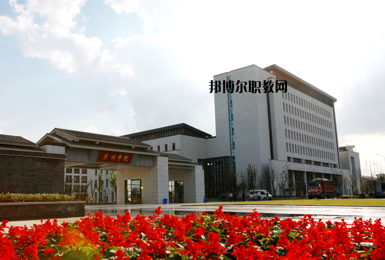 泰州師范高等專科學(xué)校2020年報名條件、招生要求、招生對象
