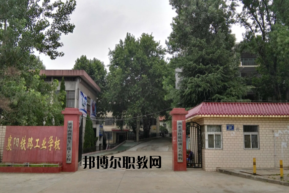 襄陽(yáng)鐵路工業(yè)學(xué)校怎么樣、好不好