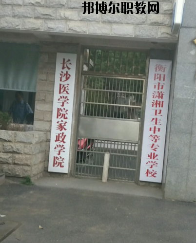衡陽市瀟湘衛(wèi)生中等專業(yè)學(xué)校2023年怎么樣、好不好’