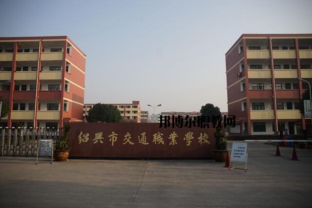 紹興交通職業(yè)學(xué)校怎么樣、好不好