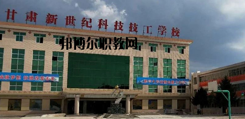甘肅新世紀(jì)科技技工學(xué)校2020年報(bào)名條件、招生要求、招生對(duì)象