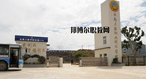 文山三鑫中等職業(yè)技術(shù)學(xué)校2020年學(xué)費(fèi)、收費(fèi)多少