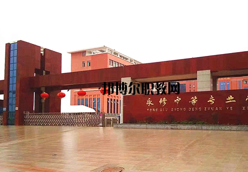 永修中等專業(yè)學(xué)校2020年報(bào)名條件、招生要求、招生對(duì)象