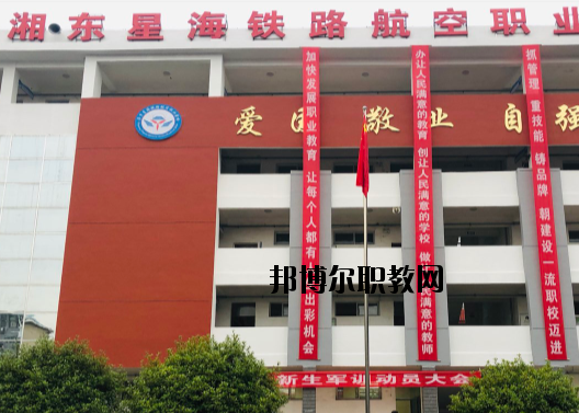 萍鄉(xiāng)湘東星海鐵路航空職業(yè)學(xué)校2020年報名條件、招生要求、招生對象