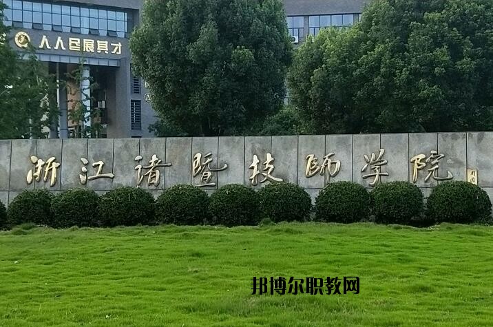 諸暨技師學(xué)院怎么樣、好不好