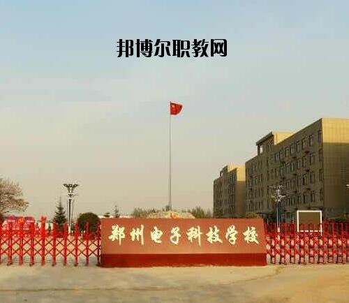 鄭州電子科技中等專(zhuān)業(yè)學(xué)校地址在哪里