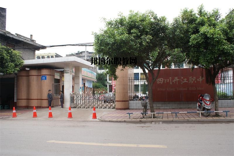 四川省開江縣職業(yè)中學(xué)2020年報(bào)名條件、招生要求、招生對象