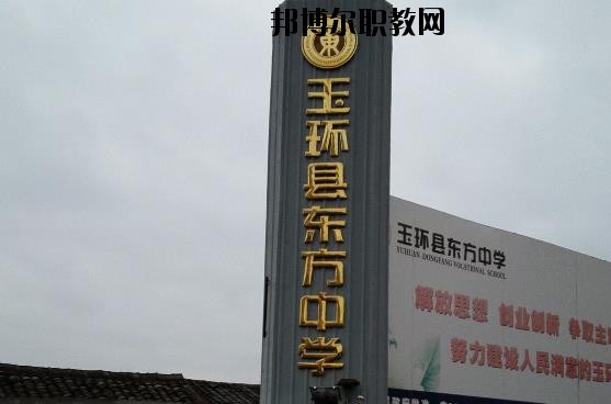 玉環(huán)東方中學(xué)怎么樣、好不好