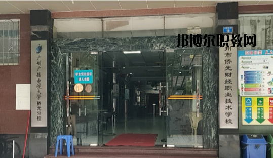 廣州僑光財經(jīng)職業(yè)技術學校怎么樣、好不好