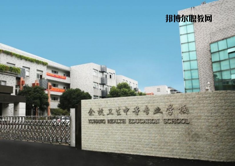 余杭衛(wèi)生中等專業(yè)學(xué)校怎么樣、好不好