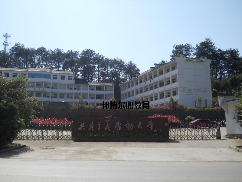 婺源鄣公山共產(chǎn)主義勞動大學2020年招生簡章