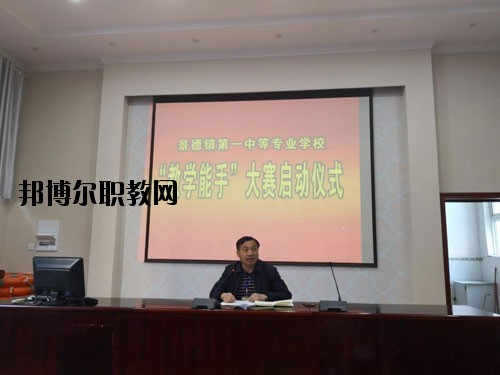 景德鎮(zhèn)第一中等專業(yè)學(xué)校2020年報名條件、招生要求、招生對象