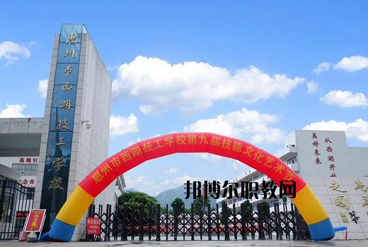 惠州西湖技工學(xué)校怎么樣、好不好