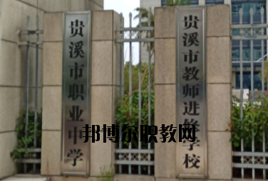 貴溪職業(yè)中學(xué)2020年報名條件、招生要求、招生對象