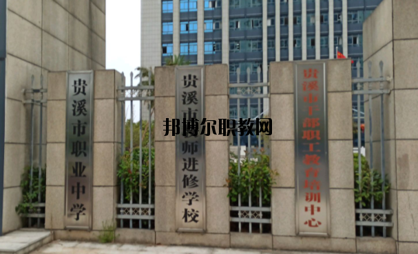 貴溪職業(yè)中學(xué)怎么樣、好不好
