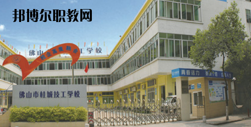 佛山桂城技工學(xué)校2020年報名條件、招生要求、招生對象
