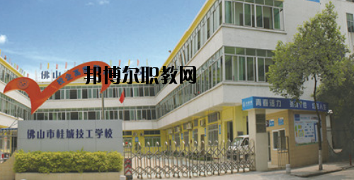 佛山桂城技工學校怎么樣、好不好