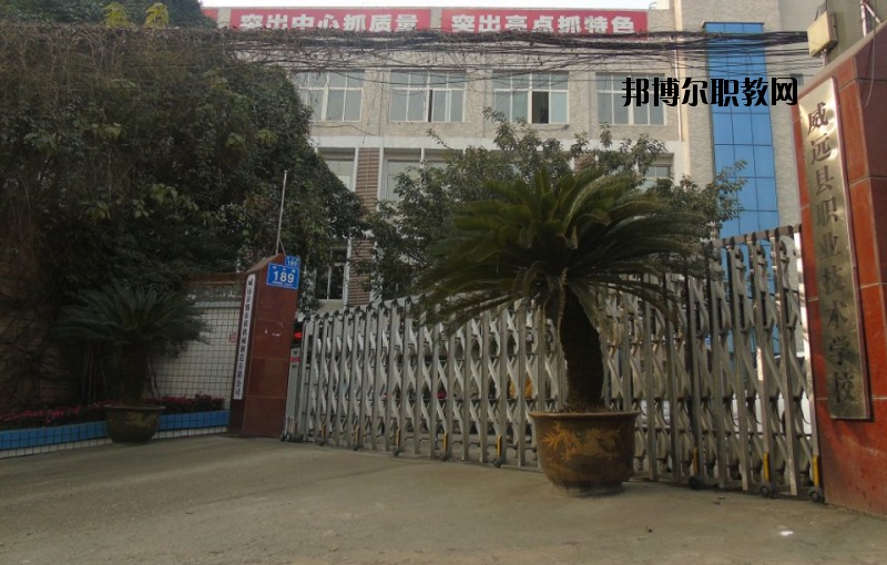 威遠(yuǎn)職業(yè)技術(shù)學(xué)校2020年報(bào)名條件、招生要求、招生對象