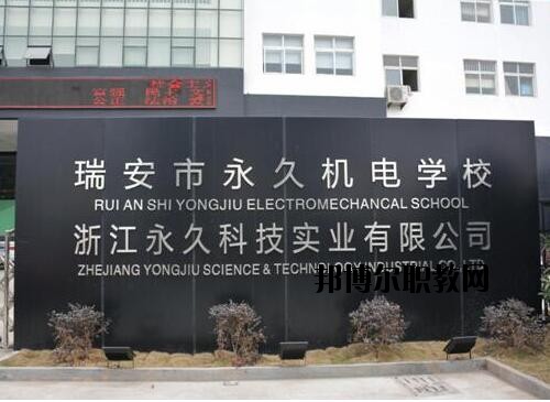 瑞安永久機電學校怎么樣、好不好
