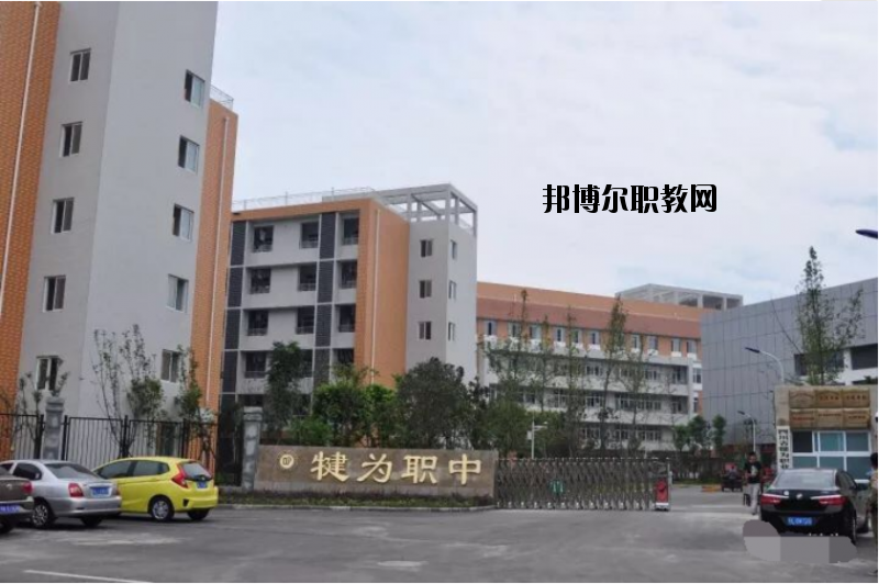 四川犍為職業(yè)高級中學2020年報名條件、招生要求、招生對象
