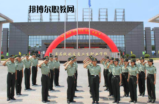 南昌鐵航交通衛(wèi)生職業(yè)學(xué)校2020年報(bào)名條件、招生要求、招生對(duì)象