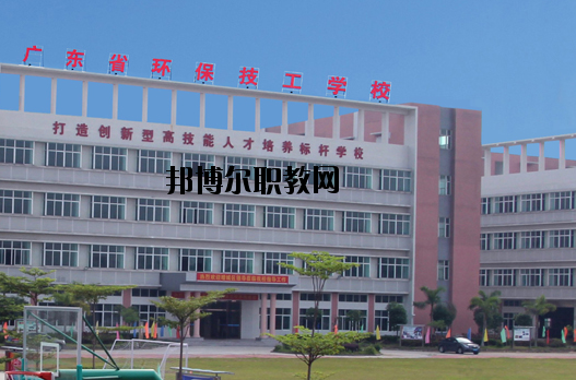 廣東環(huán)保技工學(xué)校怎么樣、好不好