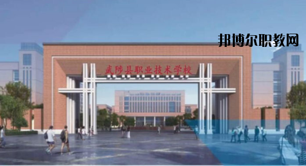 武陟職業(yè)技術(shù)學(xué)校怎么樣、好不好