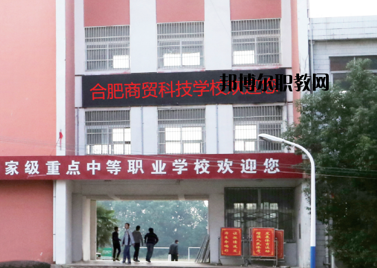 合肥商貿(mào)科技學校怎么樣、好不好