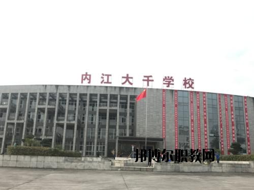 內(nèi)江大千職業(yè)技術(shù)學(xué)校怎么樣、好不好