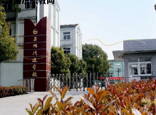 蕪湖河運學(xué)校2020年報名條件、招生要求、招生對象